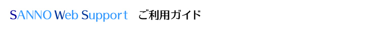 ご利用ガイド