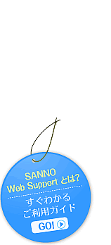 SANNO Web Supportとは？すぐわかるご利用ガイド